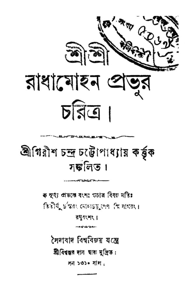 sri sri radhamohan prabhur charitra শ্রীশ্রী রাধামোহন প্রভুর চরিত্র : গিরিশচন্দ্র চট্টোপাধ্যায় বাংলা বই পিডিএফ | Sri Sri Radhamohan Prabhur Charitra : Girish Chandra Chattopadhyay Bangla Book PDF