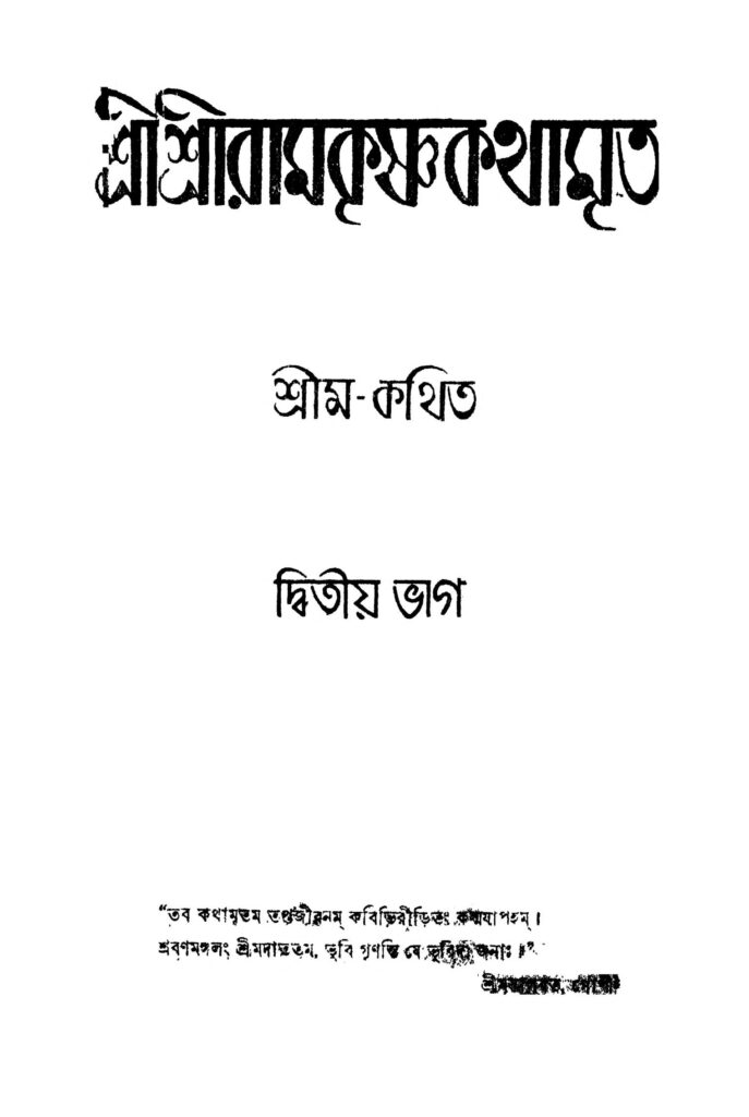 sri sri ramakrishnakathamrita pt 2 ed 1 শ্রীশ্রীরামকৃষ্ণকথামৃত [ভাগ-২] [সংস্করণ-১] : শ্রীম বাংলা বই পিডিএফ | Sri Sri Ramakrishnakathamrita [Pt. 2] [Ed. 1] : Shrim Bangla Book PDF