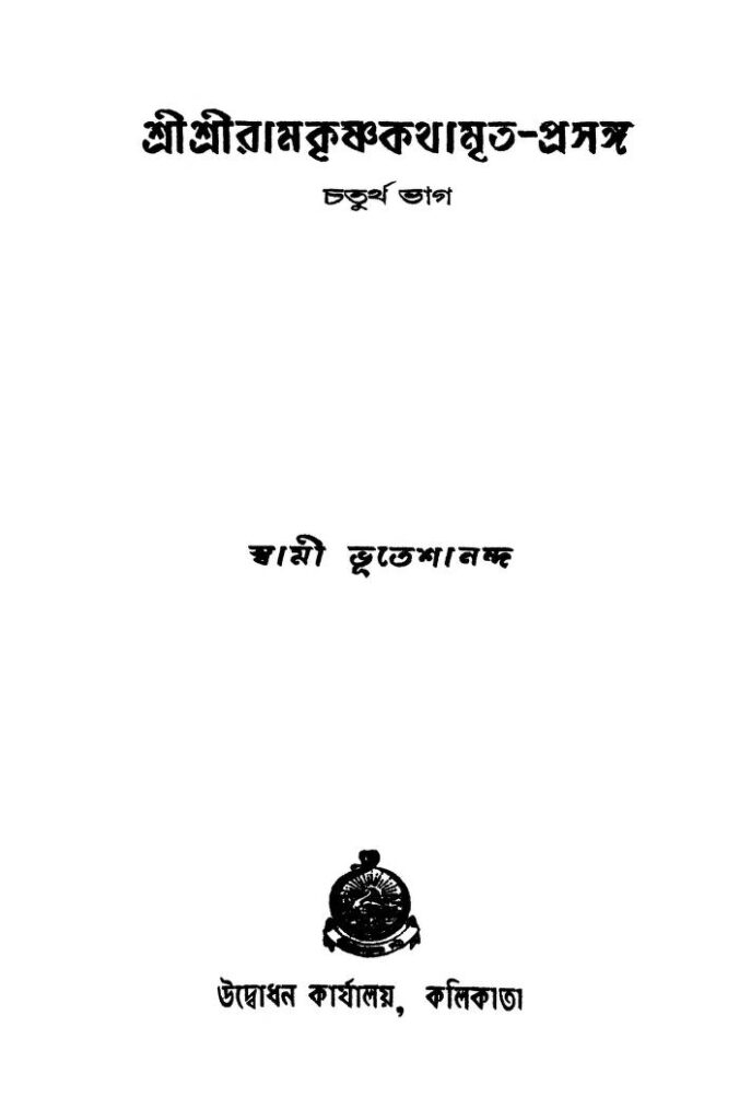 sri sri ramkrishnakathamritaprasanga pt 4 ed 1 শ্রীশ্রীরামকৃষ্ণ কথামৃত-প্রসঙ্গ [ভাগ-৪] [সংস্করণ-১] : স্বামী ভূতেশানন্দ বাংলা বই পিডিএফ | Sri Sri Ramkrishnakathamrita-prasanga [Pt. 4] [Ed. 1] : Swami Bhuteshananda Bangla Book PDF