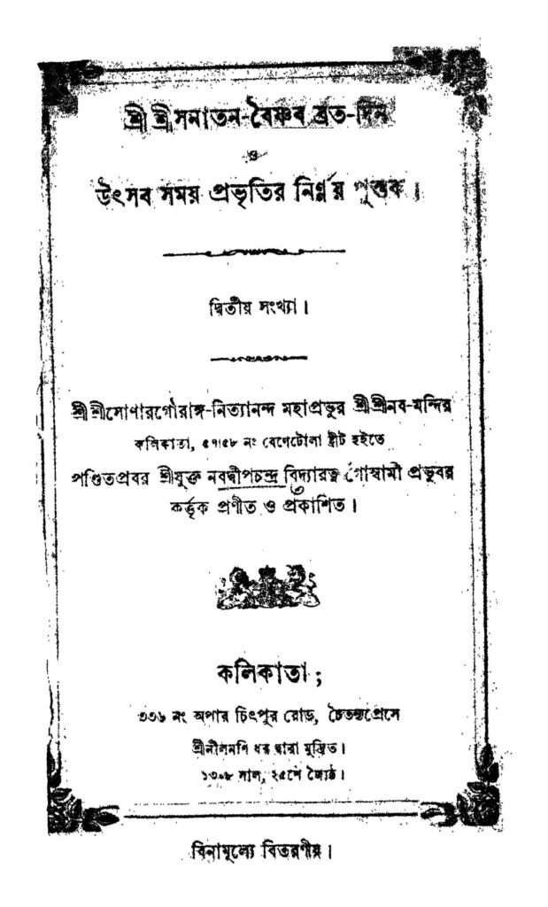 sri sri sanatanbaisnab brato by nabadwip chandra vidyaratna শ্রীশ্রী সনাতন-বৈষ্ণব ব্রত-দিন : নবদ্বীপ চন্দ্র বিদ্যারত্ন বাংলা বই পিডিএফ | Sri Sri Sanatan-baisnab Brato-Din : Nabadwip Chandra Vidyaratna Bangla Book PDF