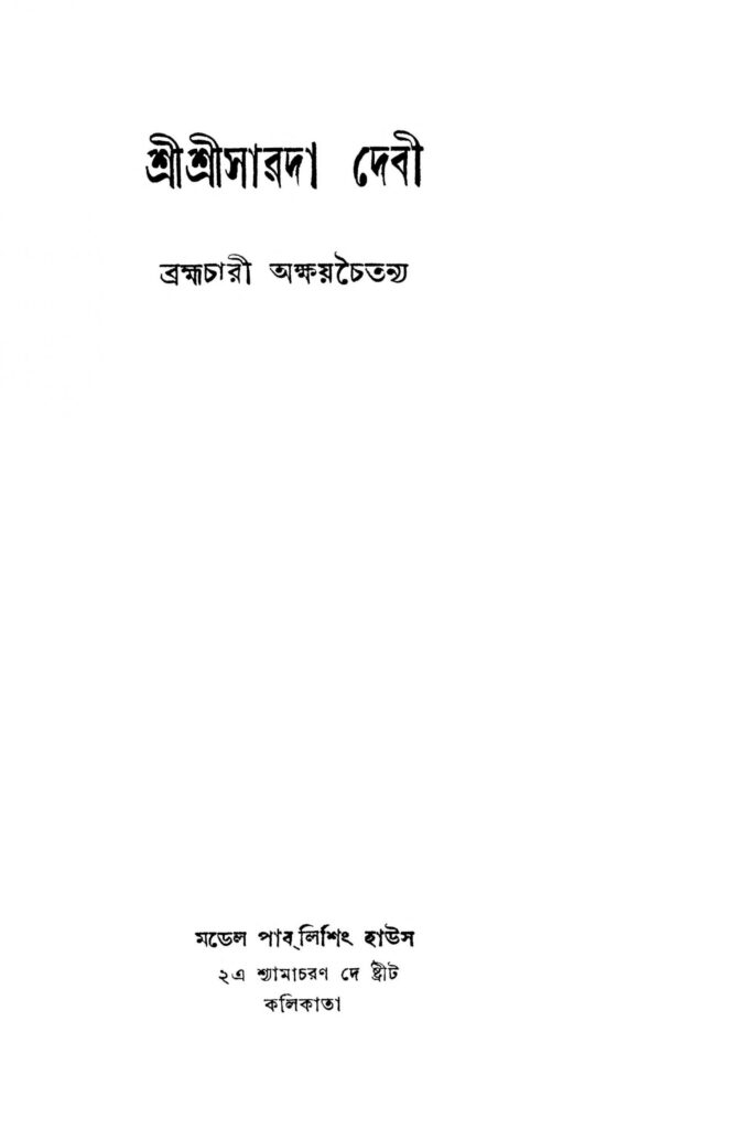 sri sri sarada debi ed 4 scaled 1 শ্রীশ্রীসারদা দেবী [সংস্করণ-৪] : ব্রহ্মচারী অখয়চৈতন্য বাংলা বই পিডিএফ | Sri Sri Sarada Debi [Ed. 4] : Brahmachari Akhaychaitanya Bangla Book PDF