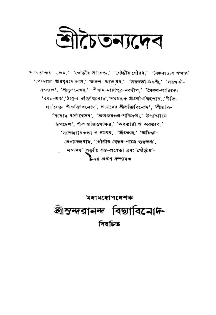 srichaitanyadeb ed 5 শ্রীচৈতন্যদেব [সংস্করণ-৫] : সুন্দরানন্দ বিদ্যাবিনোদ বাংলা বই পিডিএফ | Srichaitanyadeb [Ed. 5] : Sundarananda Bidyabinod Bangla Book PDF