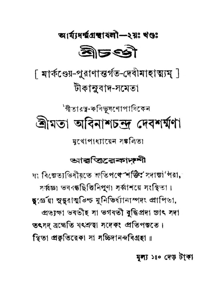 srichandi vol 2 শ্রীচণ্ডী [ণ্ড-২] : অবিনাশ চন্দ্র দেবশর্মা বাংলা বই পিডিএফ | Srichandi [Vol. 2] : Abinash Chandra Debsharma Bangla Book PDF