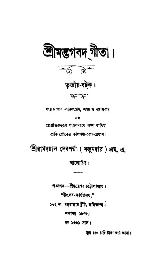 srimad bhagavad gita শ্রীমদ্ভগবদ্গীতা : রামদয়াল দেবশর্না বাংলা বই পিডিএফ | Srimad bhagavad gita : Ramdayal Debsharna Bangla Book PDF