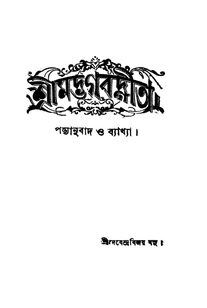 srimad bhagavad gita pt 4 vol 2 শ্রীমদ্ভগবদ্গীতা [ভাগ-৪] [খণ্ড-২] : দেবেন্দ্র বিজয় বসু বাংলা বই পিডিএফ | Srimad Bhagavad Gita [Pt. 4] [Vol. 2] : Debendra Bijay Basu Bangla Book PDF