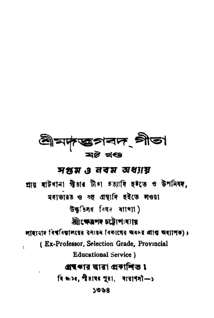 srimadbhagavad gita vol 6 শ্রীমদ্ভগবদ্গীতা [খণ্ড-৬] : ক্ষেত্রপদ চট্টোপাধ্যায় বাংলা বই পিডিএফ | Srimadbhagavad Gita [Vol. 6] : Kshetrapada Chattopadhyay Bangla Book PDF