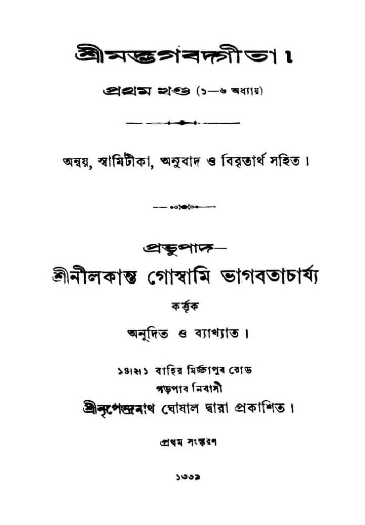 srimadbhagavadgita vol 1 ed 1 by nilkanta goswami bhagabatacharjya শ্রীমদ্ভগবদ্গীতা [খণ্ড-১] [সংস্করণ-১] : নীলকান্ত গোস্বামী ভগবতাচার্য বাংলা বই পিডিএফ | Srimadbhagavadgita [Vol. 1] [Ed. 1] : Nilkanta Goswami Bhagabatacharjya Bangla Book PDF