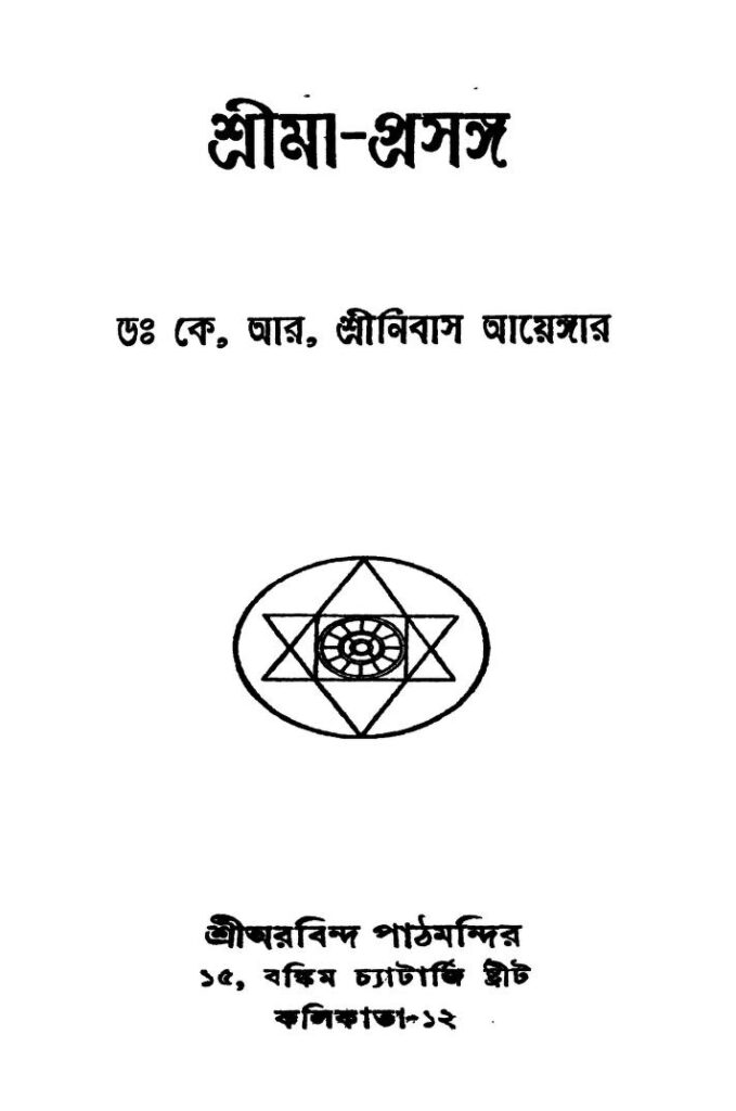 srimaprasanga ed 1 শ্রীমা-প্রসঙ্গ [সংস্করণ-১] : কে আর শ্রীনিবাস আয়ঙ্গার বাংলা বই পিডিএফ | Srima-prasanga [Ed. 1] : K. R. Srinibash Ayangar Bangla Book PDF