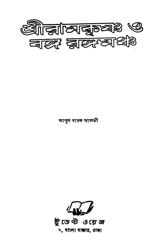 sriramkrishna o banga rangamancha শ্রীরামকৃষ্ণ ও বঙ্গ রঙ্গমঞ্চ : আবুল বারাক আলভী বাংলা বই পিডিএফ | Sriramkrishna O Banga Rangamancha : Abul Barak Albhi Bangla Book PDF