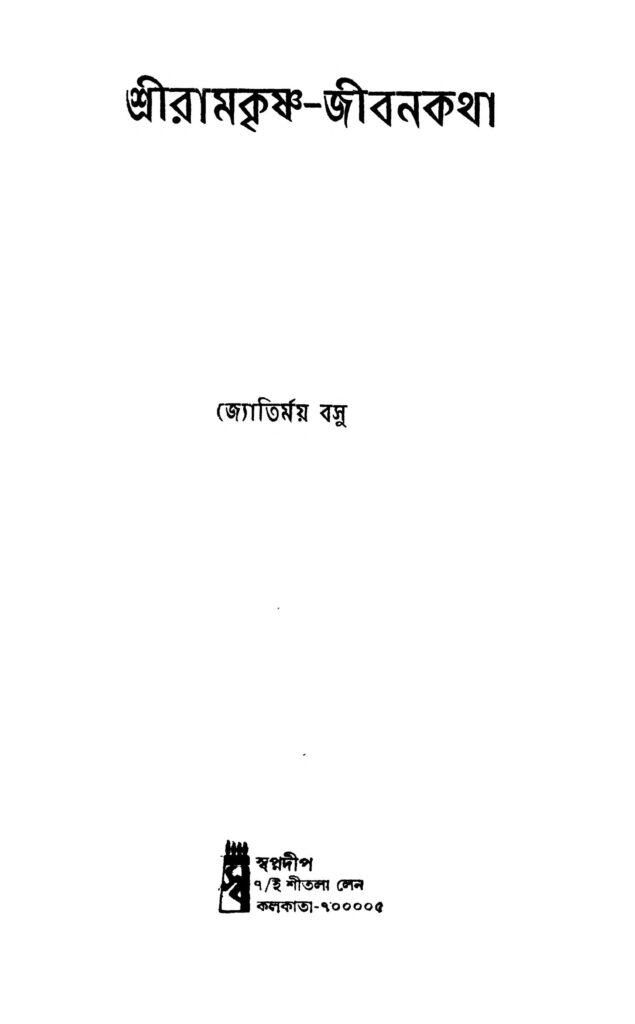 sriramkrishnajibankatha শ্রীরামকৃষ্ণ-জীবনকথা : জ্যোতির্ময় বসু বাংলা বই পিডিএফ | Sriramkrishna-jibankatha : Jyotirmay Basu Bangla Book PDF