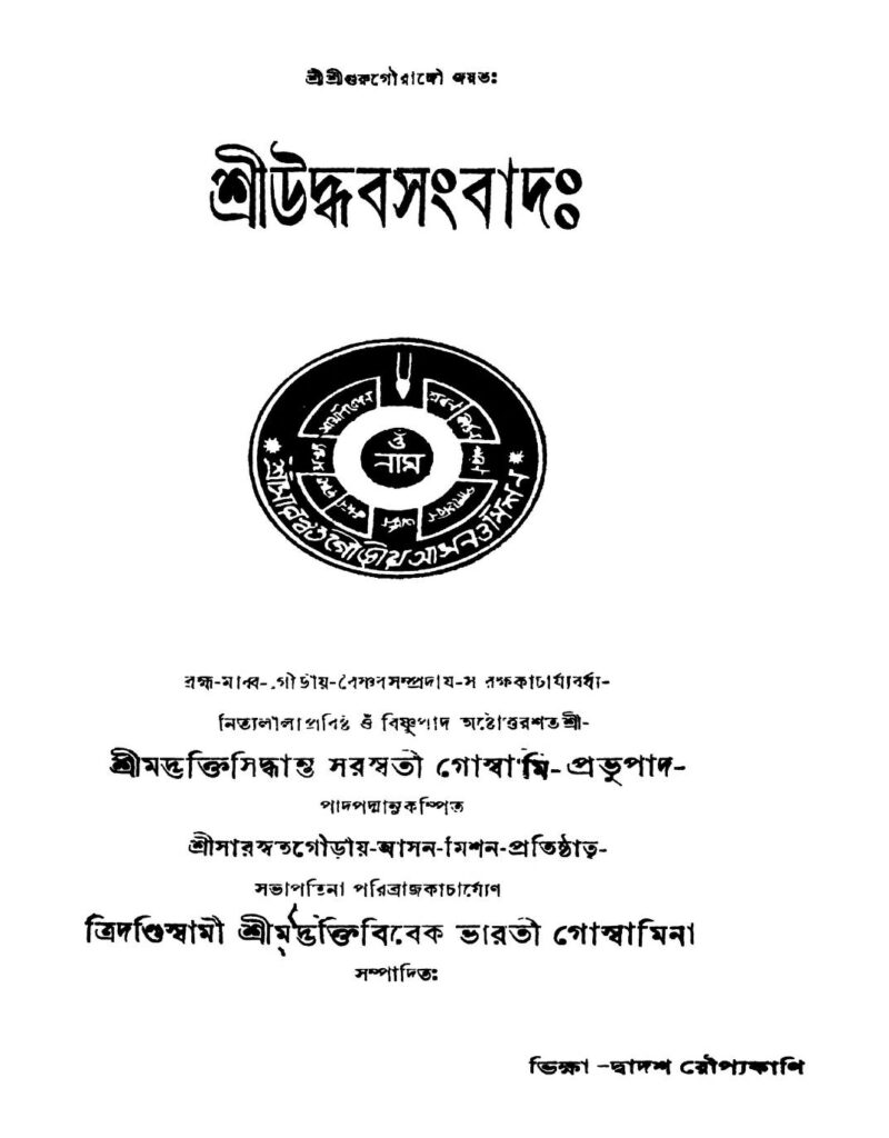 sriuddhab sangbad vol 2 ed 1 শ্রীউদ্ধব সংবাদঃ [খণ্ড-২] [সংস্করণ-১] : ভক্তিবেক ভারতী গোস্বামী বাংলা বই পিডিএফ | Sriuddhab Sangbad [Vol. 2] [Ed. 1] : Bhaktibibek Bharati Goswami Bangla Book PDF