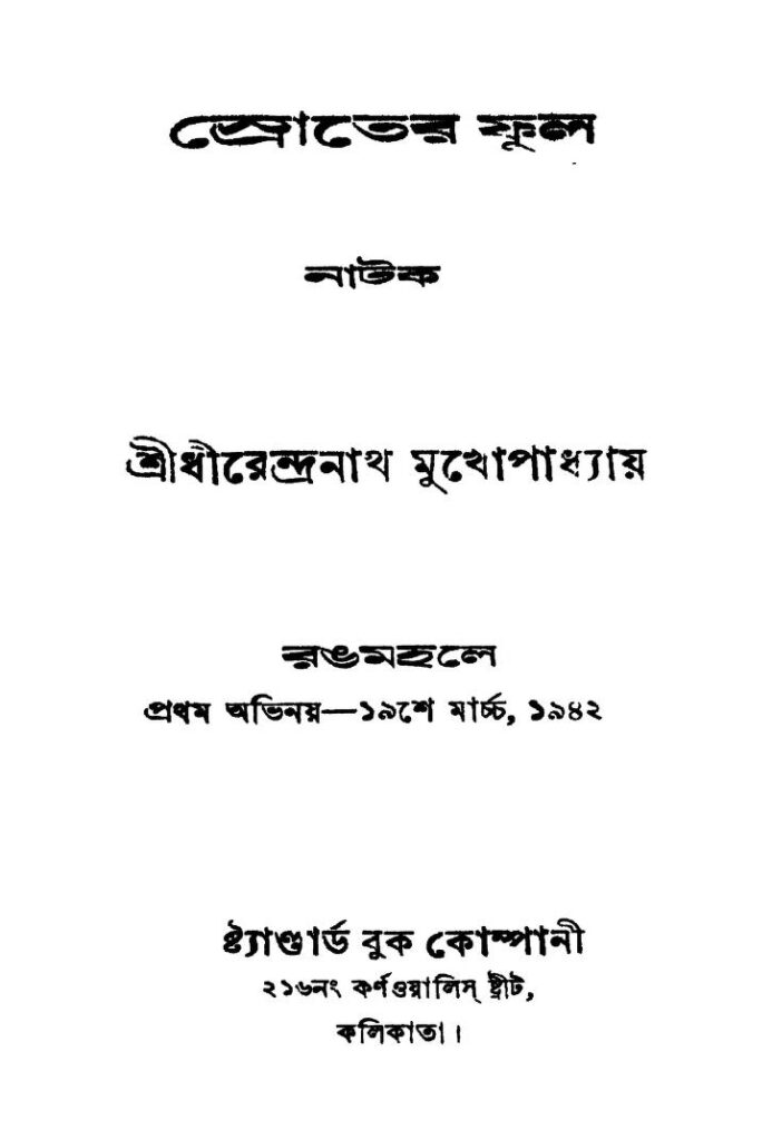 sroter phul স্রোতের ফুল : ধীরেন্দ্রনাথ মুখোপাধ্যায় বাংলা বই পিডিএফ | Sroter Phul : Dhirendranath Mukhopadhyay Bangla Book PDF