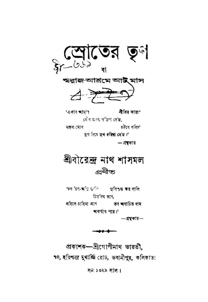 sroter trina স্রোতের তৃণ : বীরেন্দ্রনাথ শাসমল বাংলা বই পিডিএফ | Sroter Trina : Birendranath Sasmal Bangla Book PDF