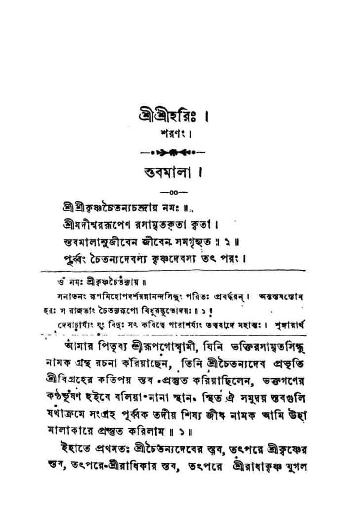 stabamala স্তবমালা : জীব গোস্বামী বাংলা বই পিডিএফ | Stabamala : Jib Goswami Bangla Book PDF