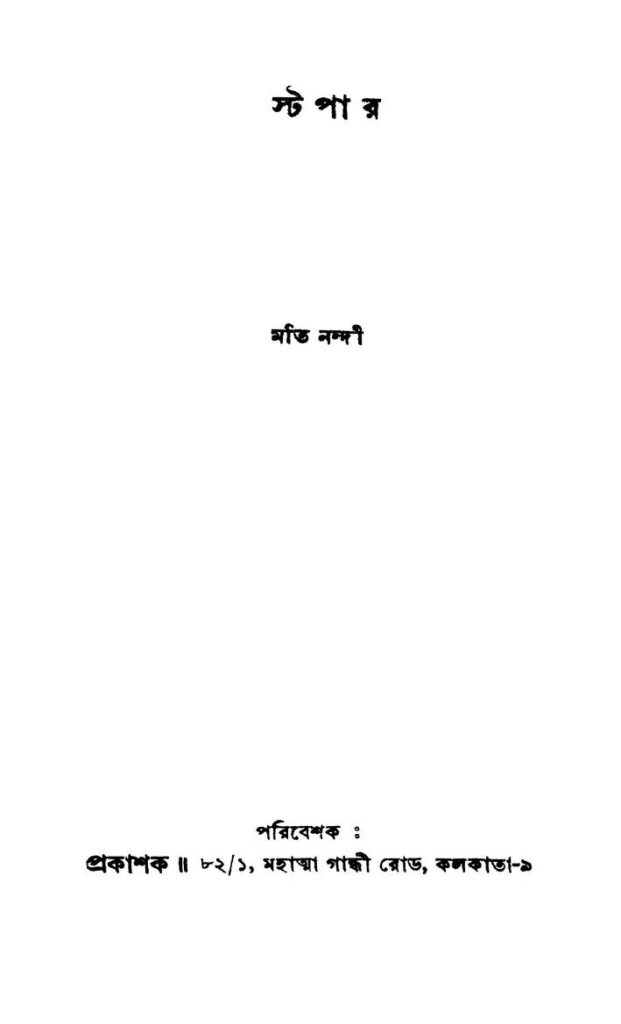 stopper স্টপার : মতি নন্দী বাংলা বই পিডিএফ | Stopper : Moti Nandi Bangla Book PDF