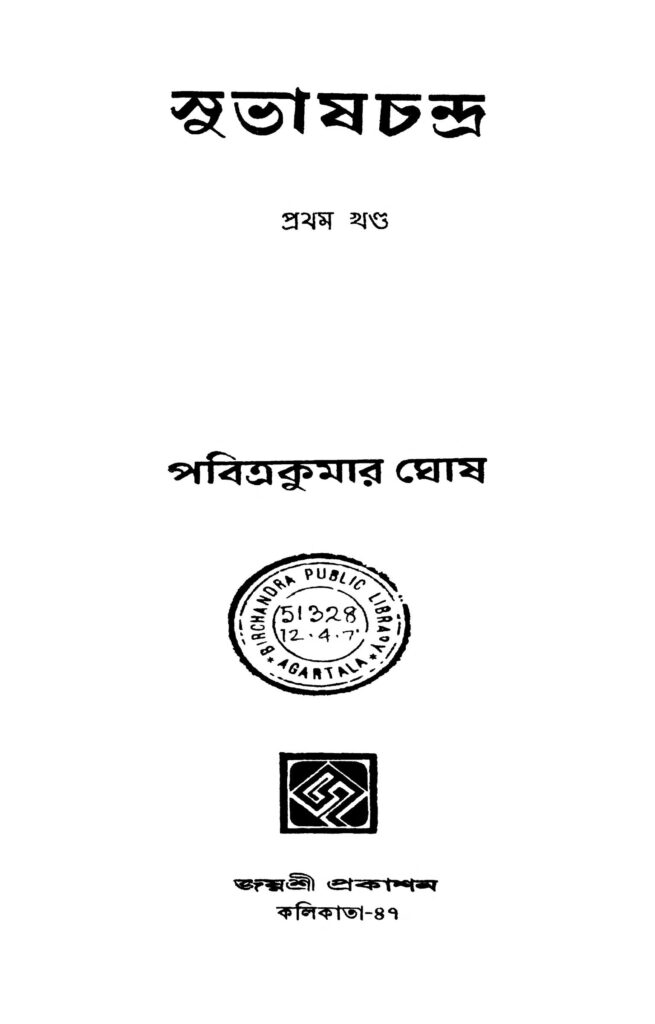 subhashchandra vol 1 সুভাষচন্দ্র [খণ্ড-১] : পবিত্র কুমার ঘোষ বাংলা বই পিডিএফ | Subhash Chandra [Vol. 1] : Pabitra Kumar Ghosh Bangla Book PDF