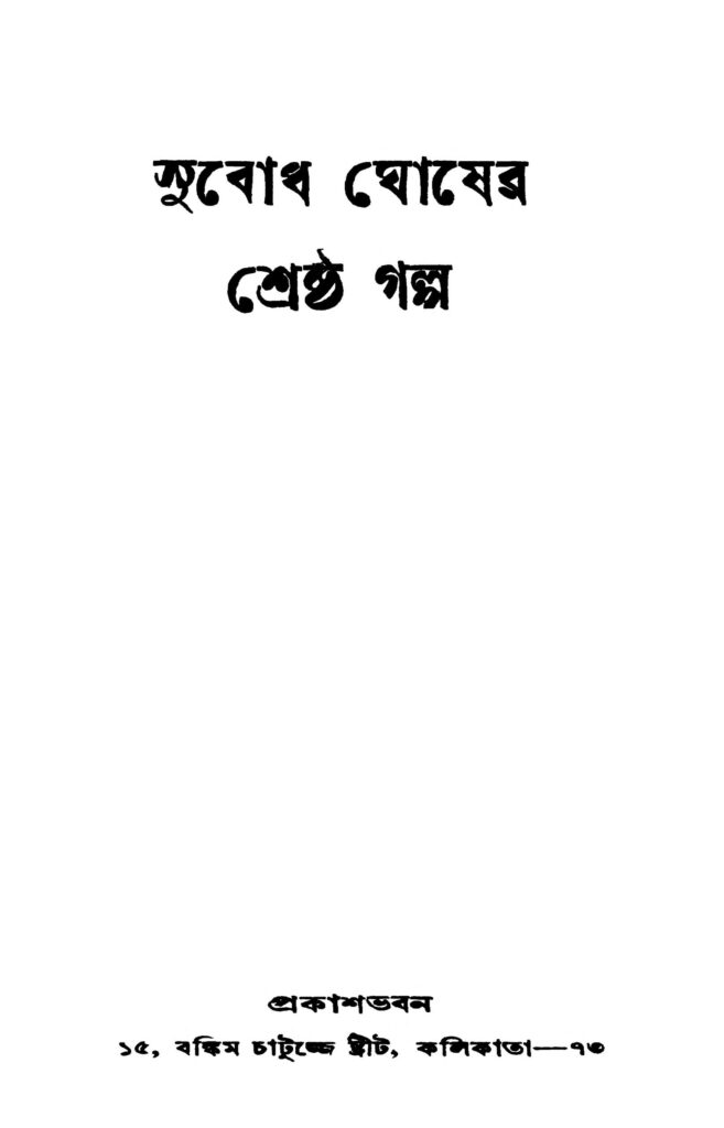 subodh ghosher shreshtha galpo ed 1 সুবোধ ঘোষের শ্রেষ্ঠ গল্প [সংস্করণ-১] : সুবোধ ঘোষ বাংলা বই পিডিএফ | Subodh Ghosher Shreshtha Galpo [Ed. 1] : Subodh Ghosh Bangla Book PDF