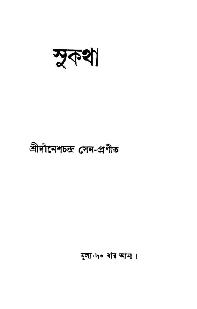 sukatha সুকথা : দীনেশ চন্দ্র সেন বাংলা বই পিডিএফ | Sukatha : Dinesh Chandra Sen Bangla Book PDF