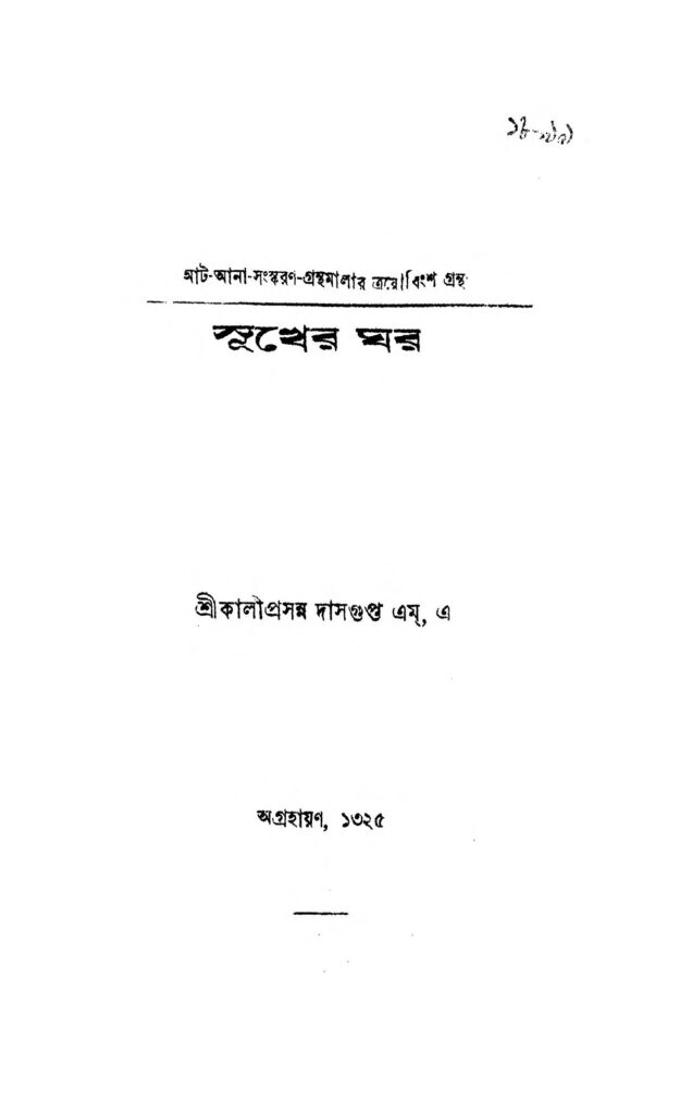 sukher ghar ed 2 সূখের ঘর [সংস্করণ-২] : কালীপ্রসন্ন দাশগুপ্ত বাংলা বই পিডিএফ | Sukher Ghar [Ed. 2] : Kaliprasanna Dasgupta Bangla Book PDF