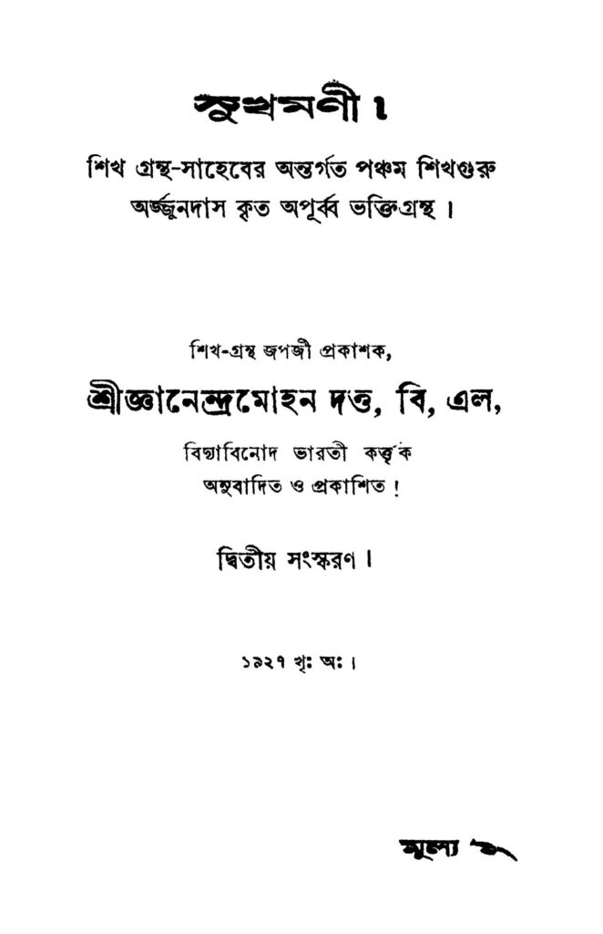 sukhmani ed 2 সুখমণী [সংস্করণ-২] : জ্ঞানেন্দ্র মোহন দত্ত বাংলা বই পিডিএফ | Sukhmani [Ed. 2] : Gyanendra Mohan Dutta Bangla Book PDF