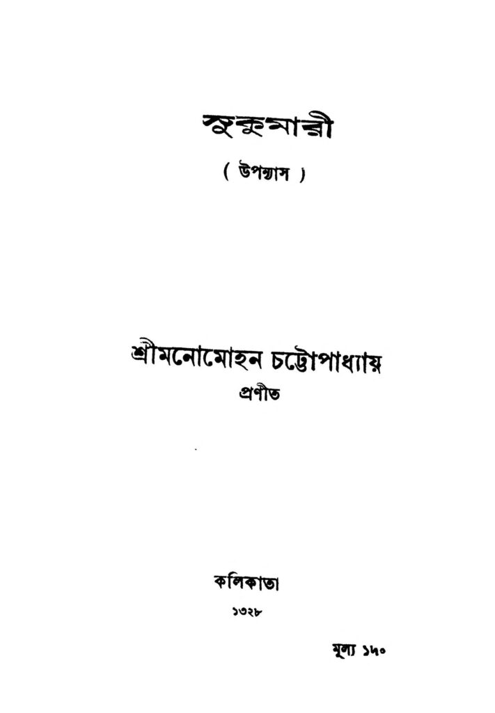 sukumari সুকুমারী : মনোমোহন চট্টোপাধ্যায় বাংলা বই পিডিএফ | Sukumari : Manomohan Chattopadhyay Bangla Book PDF