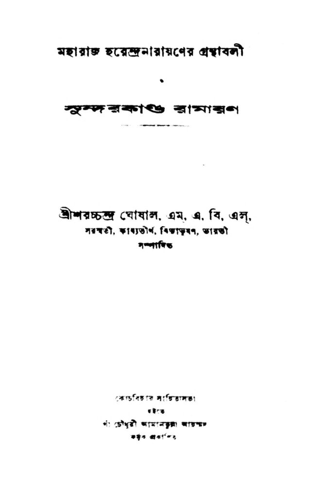 sundarkanda ramayan সুন্দরকান্ড রামায়ণ : শরৎচন্দ্র ঘোষাল বাংলা বই পিডিএফ | Sundarkanda Ramayan : Saratchandra Ghoshal Bangla Book PDF