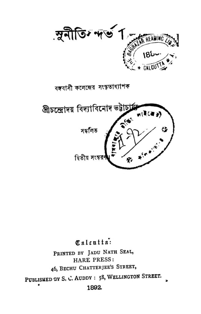 sunitisandarbho ed 2 সুনীতি সন্দর্ভ [সংস্করণ-২] : চন্দ্রোদয় বিদ্যাবিনোদ ভট্টাচার্য বাংলা বই পিডিএফ | Sunitisandarbho [Ed. 2] : Chandrodaya Vidyavinod Bhattacharya Bangla Book PDF