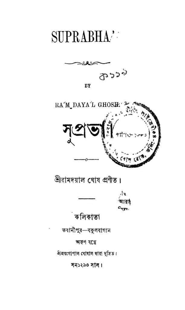 suprabha সুপ্রভা : রামদয়াল ঘোষ বাংলা বই পিডিএফ | Suprabha : Ramdayal Ghosh Bangla Book PDF