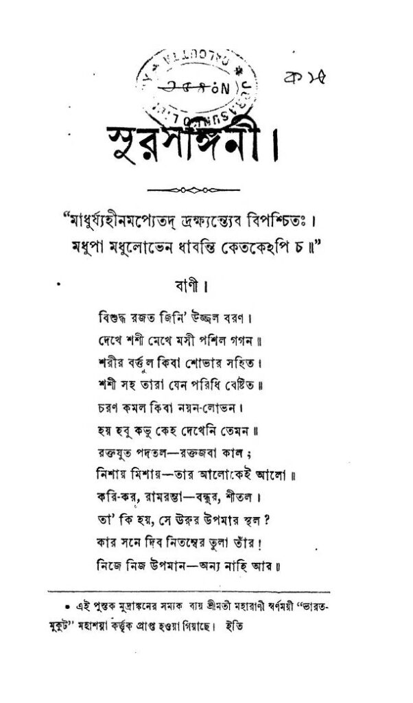 sur sangini সুর সঙ্গিনী : শরৎচন্দ্র বন্দ্যোপাধ্যায় বাংলা বই পিডিএফ | Sur Sangini : Sharatchandra Bandyopadhyay Bangla Book PDF