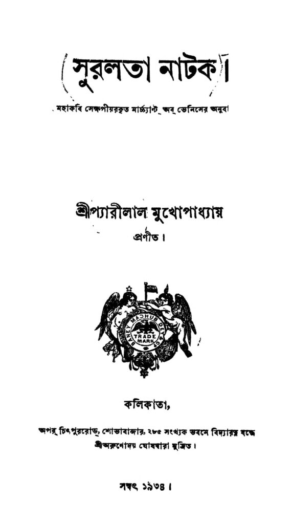 suralata natak সুরলতা নাটক : পেয়ারীলাল মুখোপাধ্যায় বাংলা বই পিডিএফ | Suralata Natak : Pyarilal Mukhopadhyay Bangla Book PDF