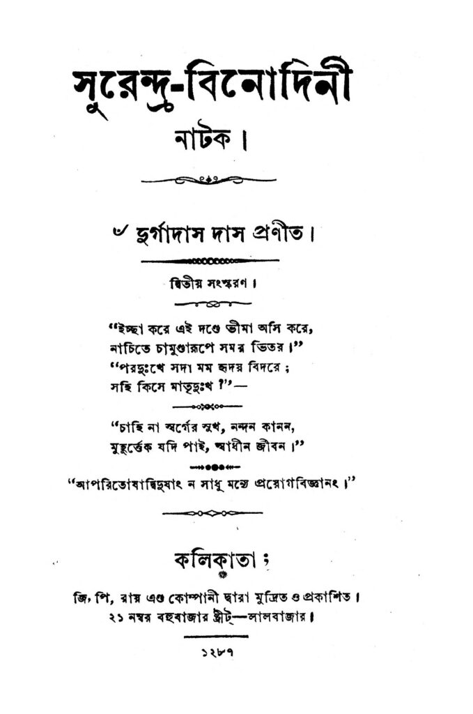 surendrabinodini ed 2 সুরেন্দ্র-বিনোদিনী [সংস্করণ-২] : দুর্গাদাস দাস বাংলা বই পিডিএফ | Surendra-Binodini [Ed. 2] : Durgadas Das Bangla Book PDF