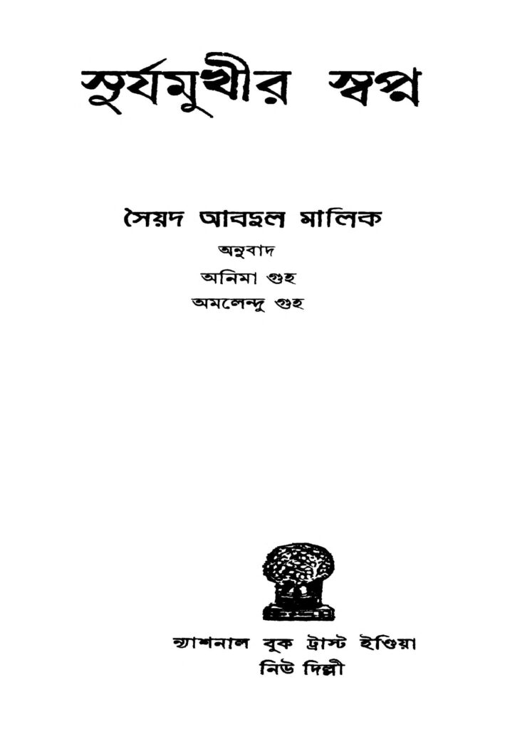 surjamukhir swapna সূর্যমুখীর স্বপ্ন : সৈয়দ আব্দুল মালিক বাংলা বই পিডিএফ | Surjamukhir Swapna : Syed Abdul Malik Bangla Book PDF