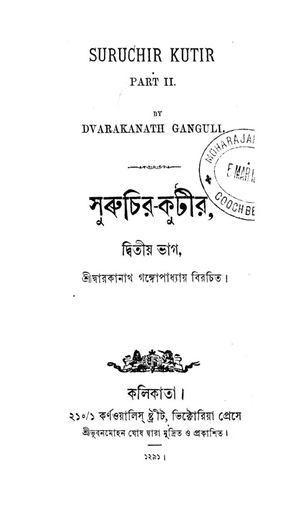 suruchirkutir pt 2 সুরুচির-কুটীর [ভাগ-২] : দ্বারকানাথ গঙ্গোপাধ্যায় বাংলা বই পিডিএফ | Suruchir-Kutir [Pt. 2] : Dwarkanath Gangopadhyay Bangla Book PDF