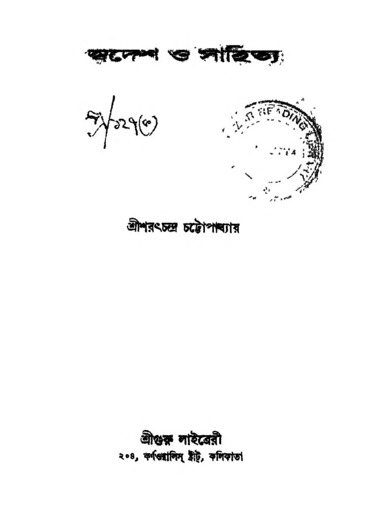 swadesh o sahitya ed 2 scaled 1 স্বদেশ ও সাহিত্য [সংস্করণ-২] : শরৎচন্দ্র চট্টোপাধ্যায় বাংলা বই পিডিএফ | Swadesh O Sahitya [Ed. 2] : Sarat Chandra Chattopadhyay Bangla Book PDF