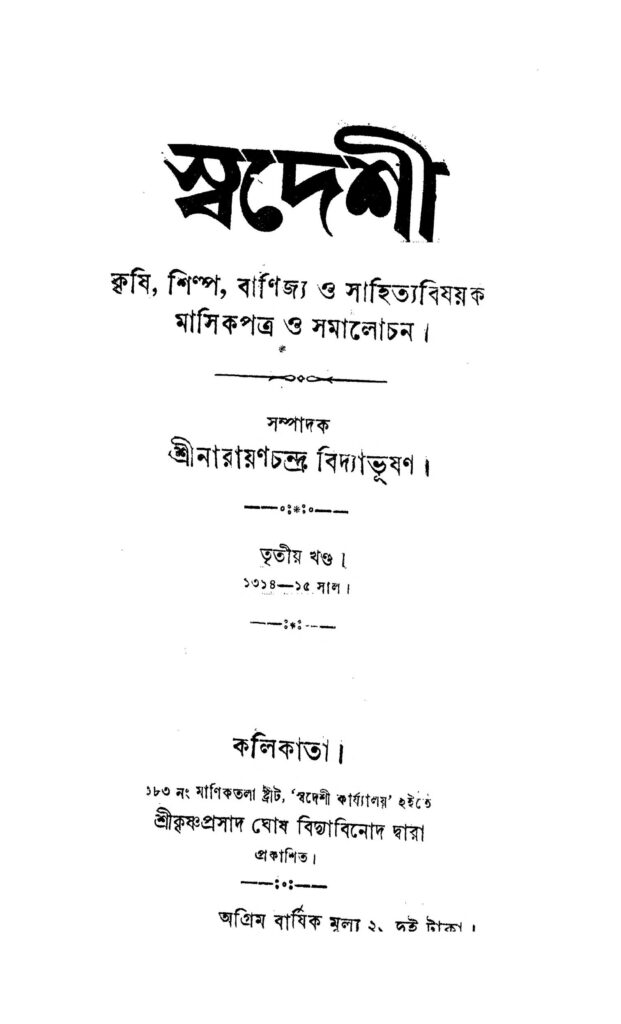 স্বদেশী [খণ্ড-৩] : নারায়ণ চন্দ্র বিদ্যাভূষণ বাংলা বই পিডিএফ | Swadeshi [Vol. 3] : Narayan Chandra Vidyabhusan Bangla Book PDF