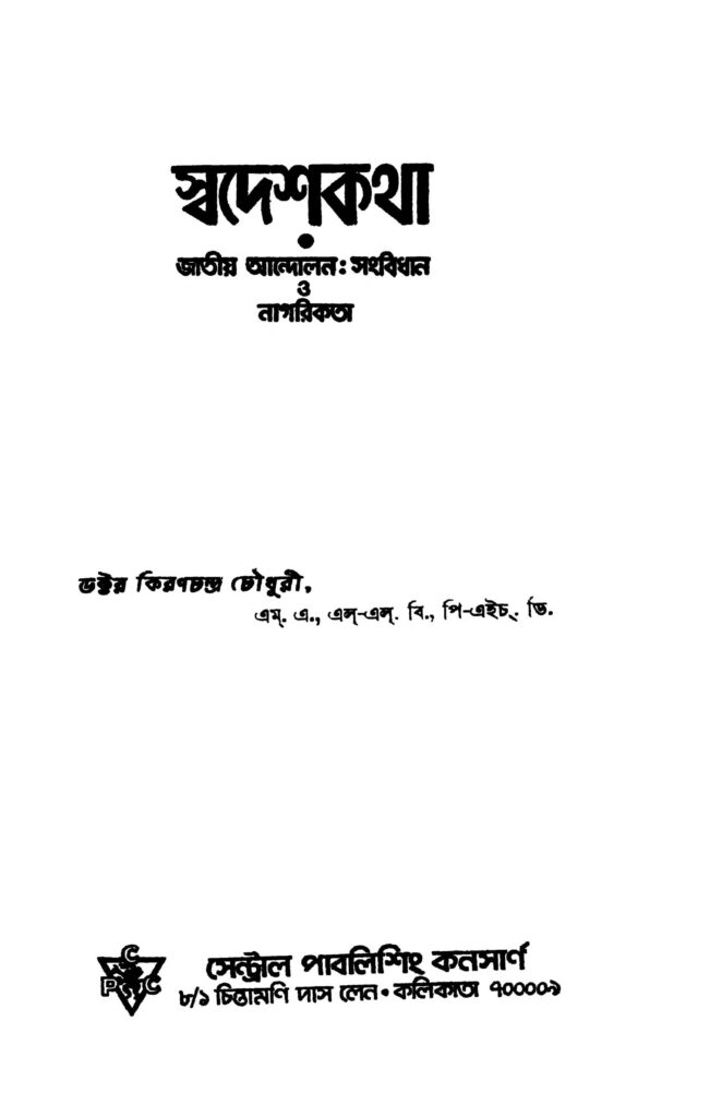 swadeshkatha স্বদেশকথা : কিরণচন্দ্র চৌধুরী বাংলা বই পিডিএফ | Swadeshkatha : Kiranchandra Chowdhury Bangla Book PDF