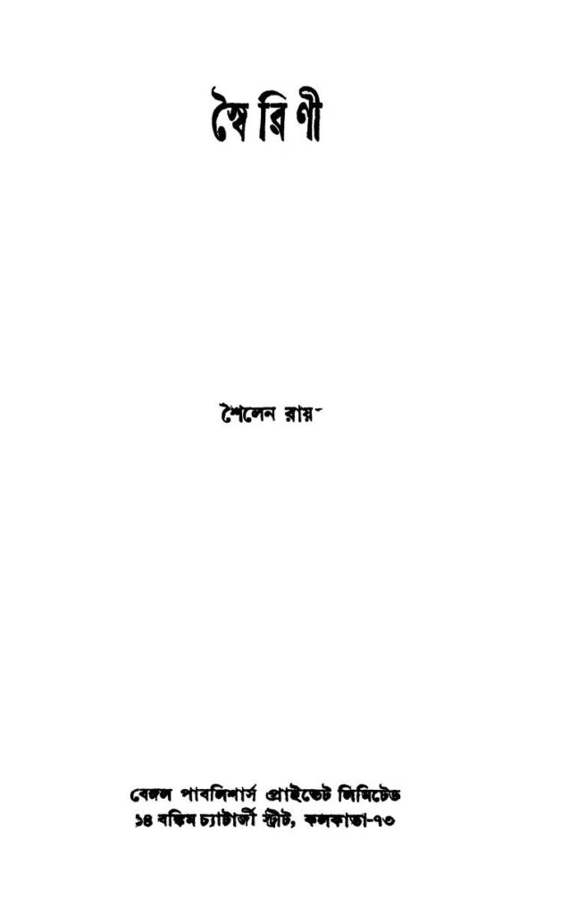 swairini স্বৈরিণী : শৈলেশ রায় বাংলা বই পিডিএফ | Swairini : Shailesh Roy Bangla Book PDF