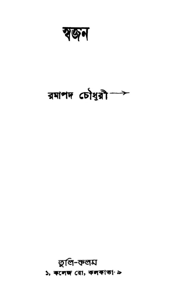 swajan স্বজন : রমাপদ চৌধুরী বাংলা বই পিডিএফ | Swajan : Ramapada Chowdhury Bangla Book PDF