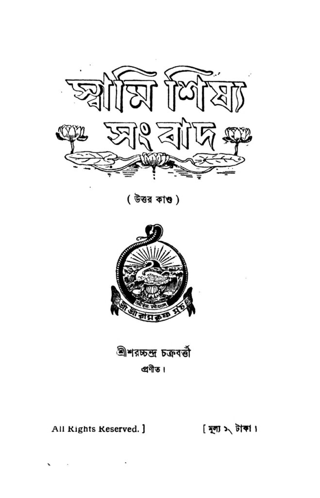 swami sishya sangbad uttar kanda ed 4 স্বামী শিষ্য সংবাদ (উত্তর কাণ্ড) [সংস্করণ-৪] : সরকচন্দ্র চক্রবর্তী বাংলা বই পিডিএফ | Swami Sishya Sangbad (Uttar Kanda) [Ed. 4] : Saracchandra Chakraborty Bangla Book PDF