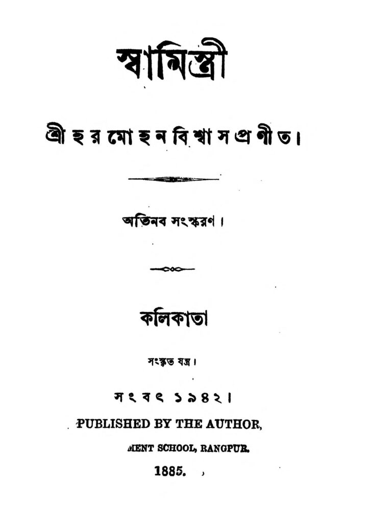 swamistri by harmohan biswas স্বামিস্ত্রী : হরমোহন বিশ্বাস বাংলা বই পিডিএফ | Swamistri : Harmohan Biswas Bangla Book PDF