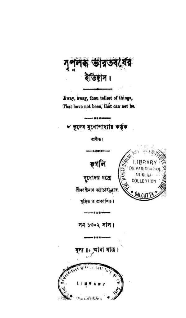 swapna labdha bharatbarsher itihas স্বপ্নলব্ধ ভারতবর্ষের ইতিহাস : ভূদেব মুখোপাধ্যায় বাংলা বই পিডিএফ | Swapna Labdha Bharatbarsher Itihas : Bhudeb Mukhopadhya Bangla Book PDF