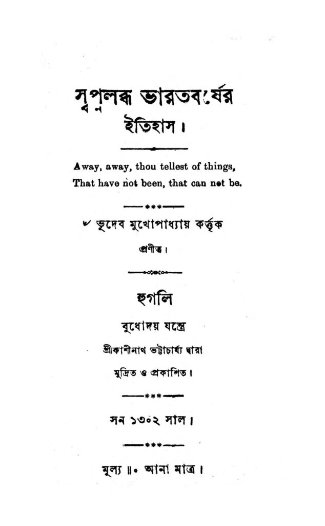 swapnalabdha bharatbarsher itihas স্বপ্নলব্ধ ভারতবর্ষের ইতিহাস : ভূদেব মুখোপাধ্যায় বাংলা বই পিডিএফ | Swapnalabdha Bharatbarsher Itihas : Bhudeb Mukhopadhya Bangla Book PDF