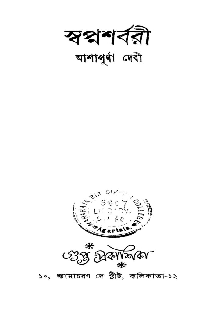 swapnasharbaree স্বপ্নশর্বরী : আশাপূর্ণা দেবী বাংলা বই পিডিএফ | Swapnasharbaree : Ashapurna Debi Bangla Book PDF