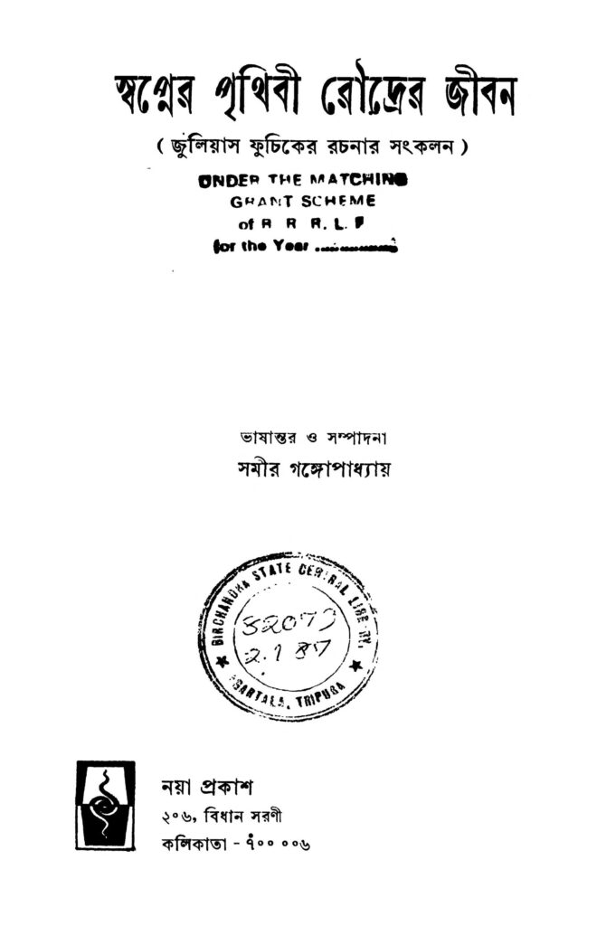 swapner prithibi roudrer jiban ed 1 স্বপ্নের পৃথিবী রৌদ্রের জীবন [সংস্করণ-১] : সমীর গঙ্গোপাধ্যায় বাংলা বই পিডিএফ | Swapner Prithibi Roudrer Jiban [Ed. 1] : Samir Gangopadhyay Bangla Book PDF