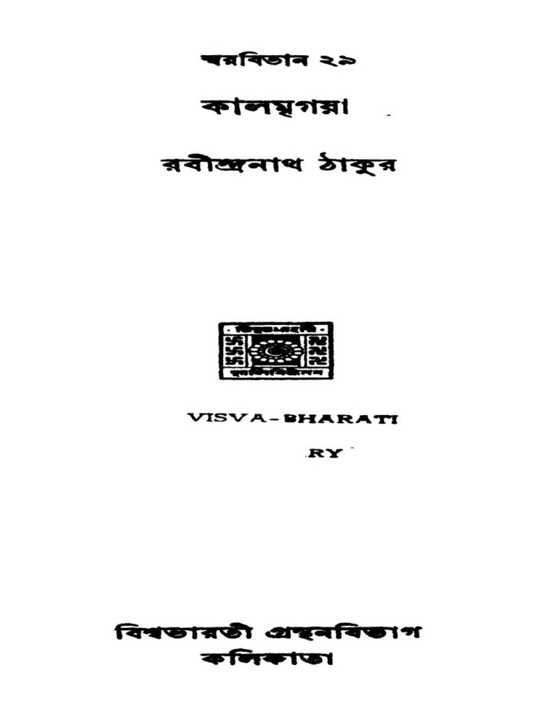 swarabitan 29 ed 2 স্বরবিতান ২৯ কালমৃগয়া [সংস্করণ-২] : রবীন্দ্রনাথ ঠাকুর বাংলা বই পিডিএফ | Swarabitan 29 Kalmrigaya [Ed. 2] : Rabindranath Tagore Bangla Book PDF