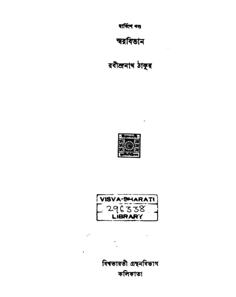 swarabitan vol 22 ed 2 স্বরবিতান [খণ্ড-২২] [সংস্করণ-২] : রবীন্দ্রনাথ ঠাকুর বাংলা বই পিডিএফ | Swarabitan [Vol. 22] [Ed. 2] : Rabindranath Tagore Bangla Book PDF