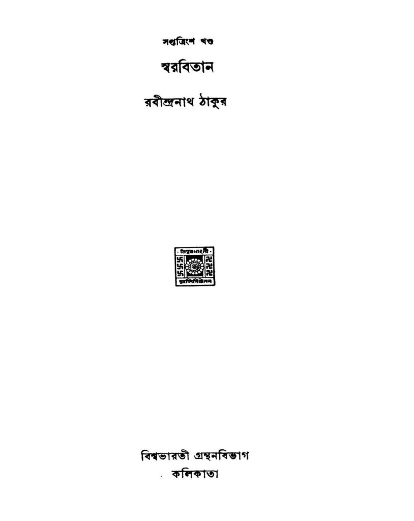 swarabitan vol 37 ed 2 by rabindranath tagore স্বরবিতান [খণ্ড-৩৭] [সংস্করণ-২] : রবীন্দ্রনাথ ঠাকুর বাংলা বই পিডিএফ | Swarabitan [Vol. 37] [Ed. 2] : Rabindranath Tagore Bangla Book PDF