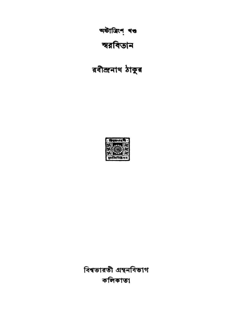 swarabitan vol 38 ed 2 স্বরবিতান [খণ্ড-৩৮] [সংস্করণ-২] : রবীন্দ্রনাথ ঠাকুর বাংলা বই পিডিএফ | Swarabitan [Vol. 38] [Ed. 2] : Rabindranath Tagore Bangla Book PDF