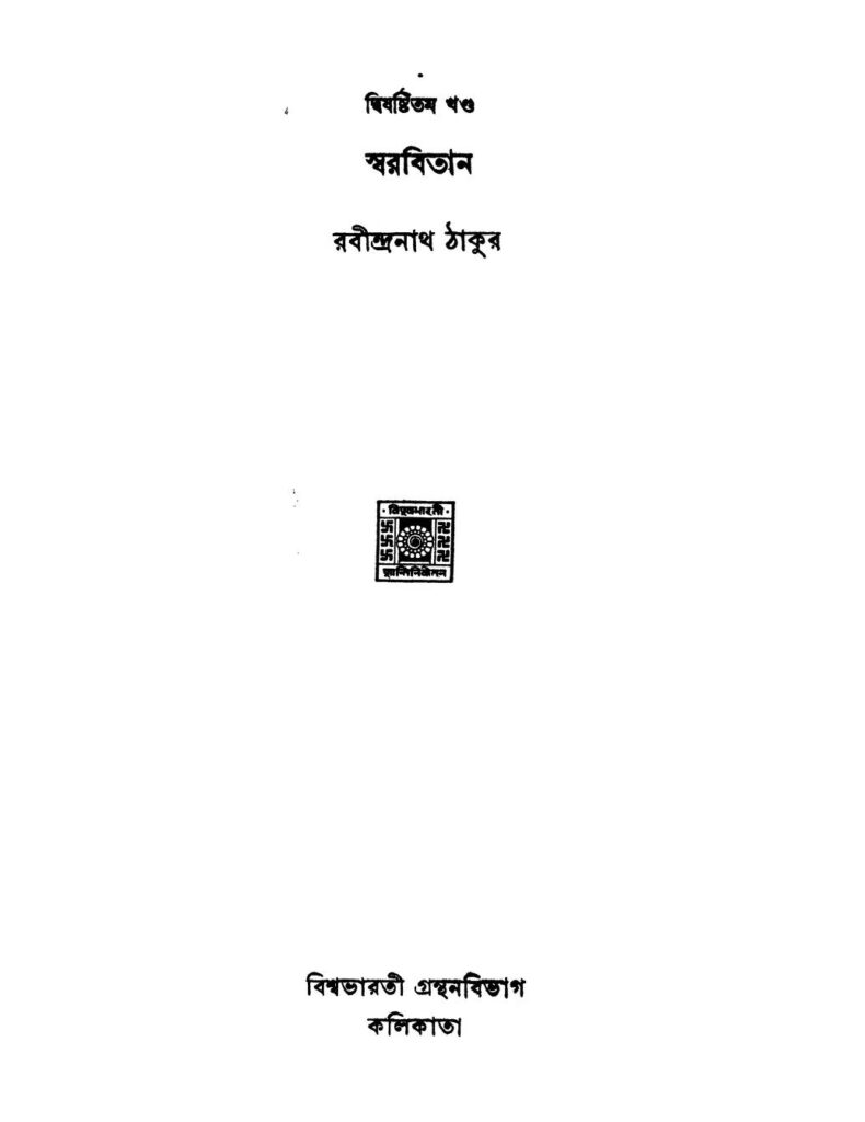 swarabitan vol 62 স্বরবিতান [খণ্ড-৬২] : রবীন্দ্রনাথ ঠাকুর বাংলা বই পিডিএফ | Swarabitan [Vol. 62] : Rabindranath Tagore Bangla Book PDF