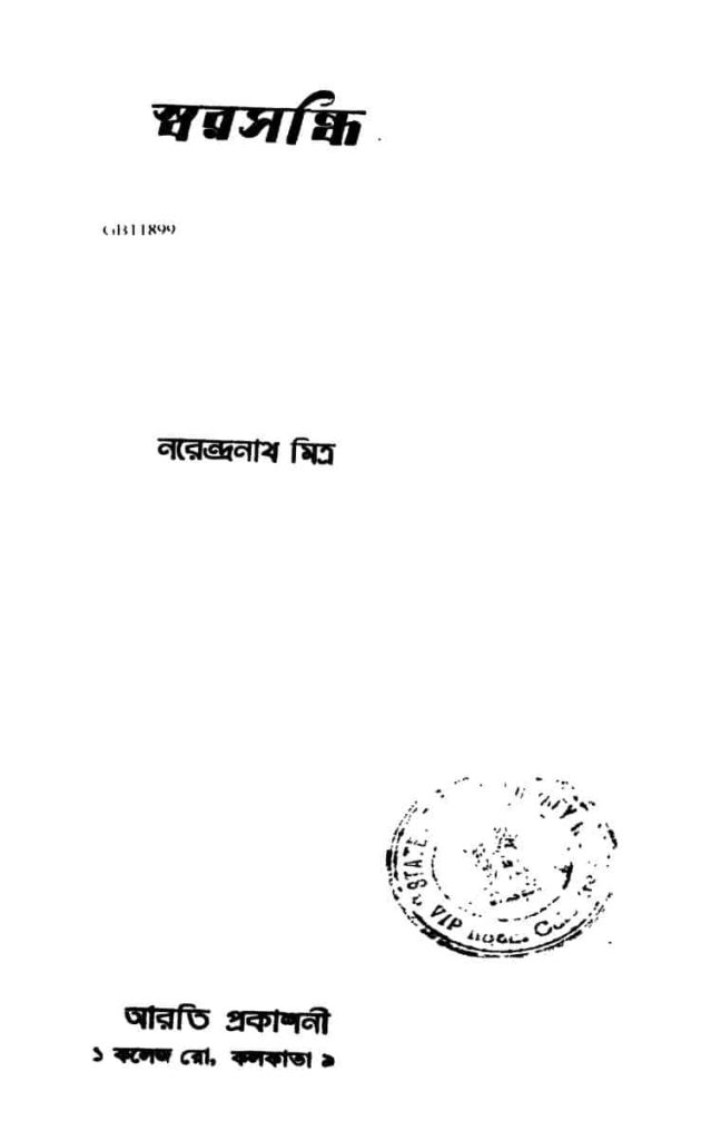 swarasandhi স্বরসন্ধি : নরেন্দ্রনাথ মিত্র বাংলা বই পিডিএফ | Swarasandhi : Narendranath Mitra Bangla Book PDF